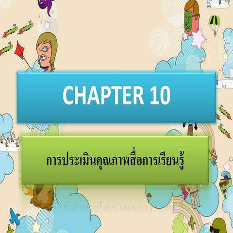บทที่10 การประเมินคุณภาพสื่อการเรียนรู้