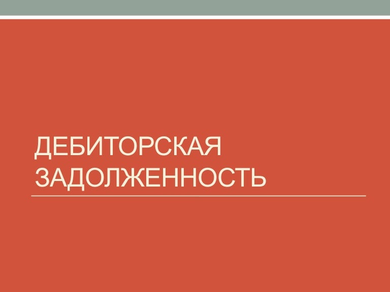 Карандашом крутые, дебиторская задолженность смешные картинки