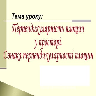Перпендикулярність площин у просторі
