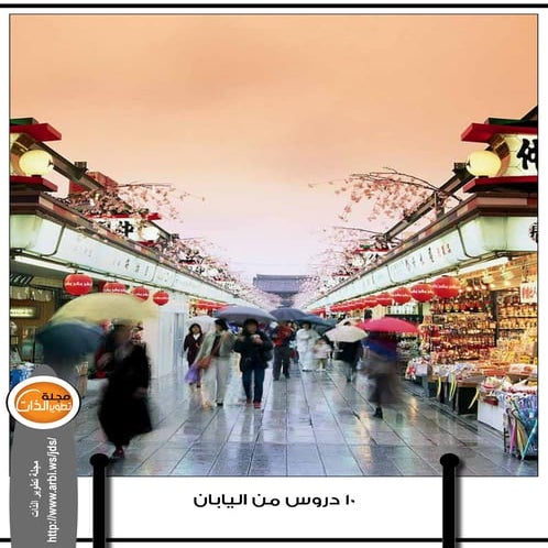 عشرة دروس من اليابان