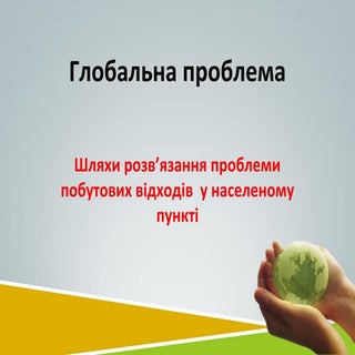 10. глобальна проблема
