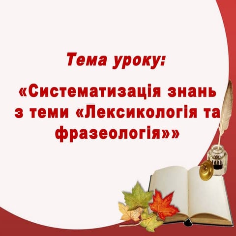 укр мова 10-клас лексикологія та фразеологія