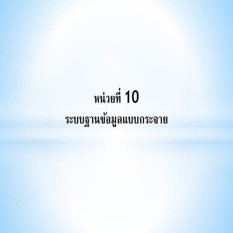 บทที่ 10