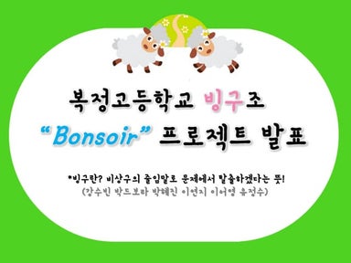 [우앙파티] 봉스와 프로젝트 - 복정고등학교
