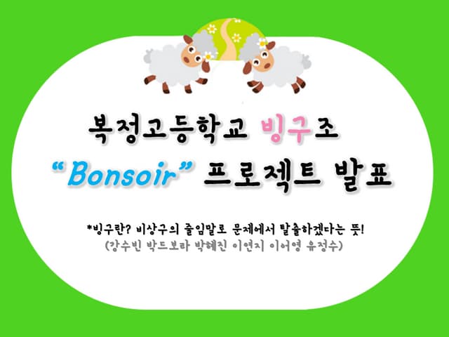 [우앙파티] 봉스와 프로젝트 - 복정고등학교