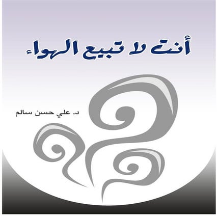 10 أنت لا تبيع الهواء