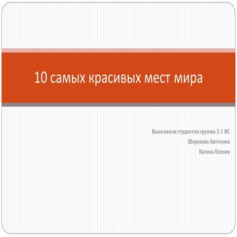 10 самых красивых мест мира