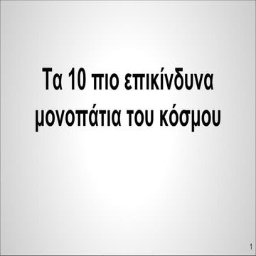 τα 10 πιο επικίνδυνα μονοπάτια του κόσμου