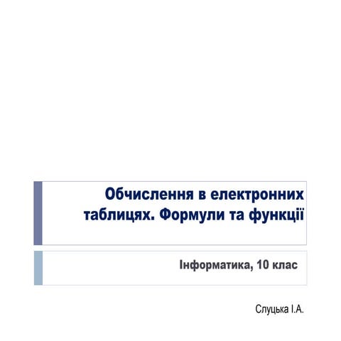 10кл формули та функції