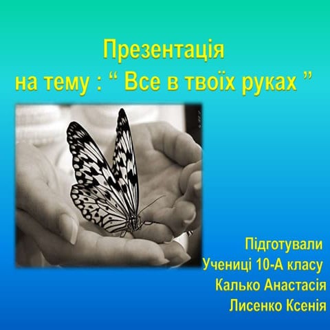 презентація 10 а