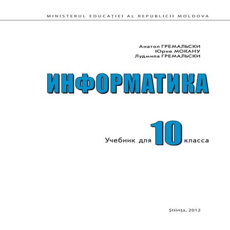 учебник по Информатике 10 класс | PDF