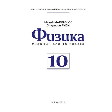 физика 10 класс | PDF