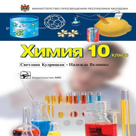 химия 10 класс | PDF