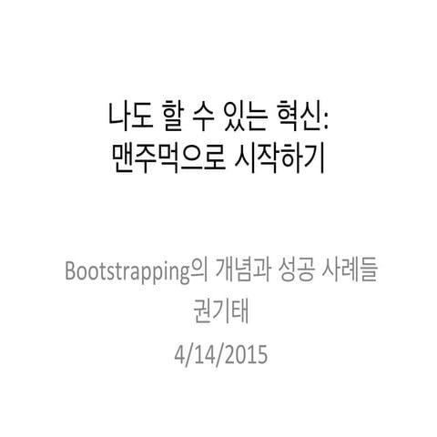 실리콘밸리의 한국인 2015 - 권기태 발표