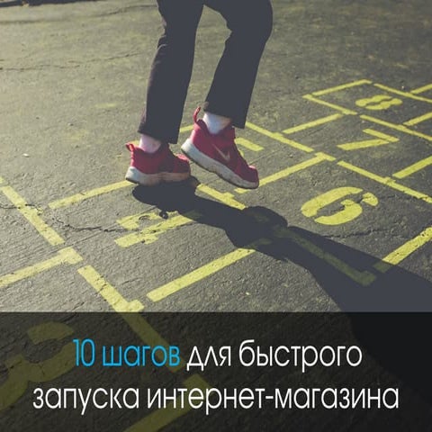 10 шагов для быстрого запуска интернет-магазина