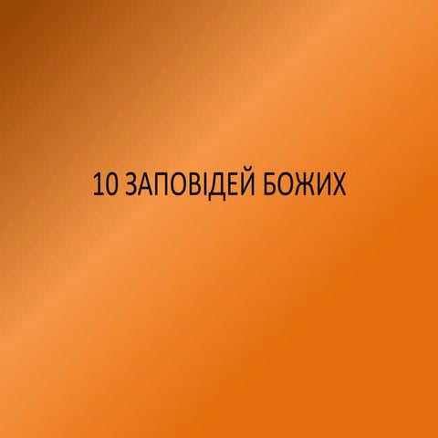 10 заповідей божих