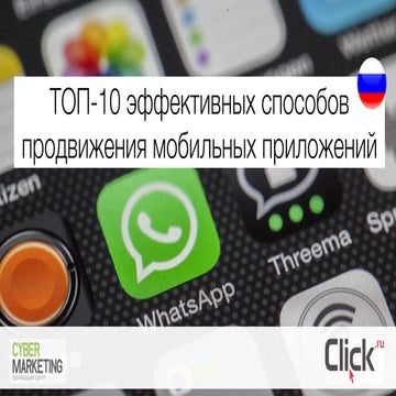 TOP-10 способов продвижения мобильных приложений