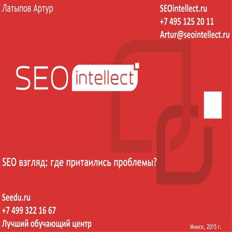 Артур Латыпов. SEO-взгляд изнутри, где притаились проблемы?