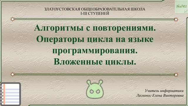 10 класс алгоритмы с повторениями