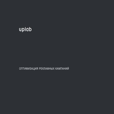 Oптимизация рекламных кампаний