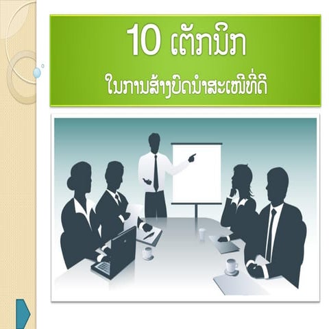 10 ເຕັກນິກໃນການສ້າງບົດນຳສະເໜີ