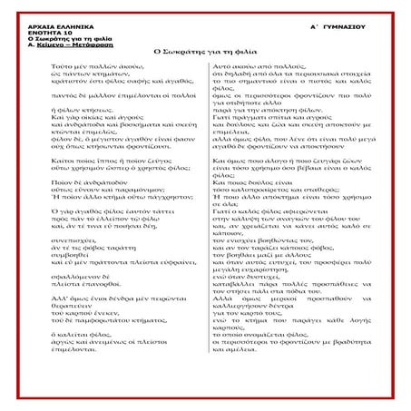 Αρχαία Α΄ Γυμνασίου, ενότητα 10 