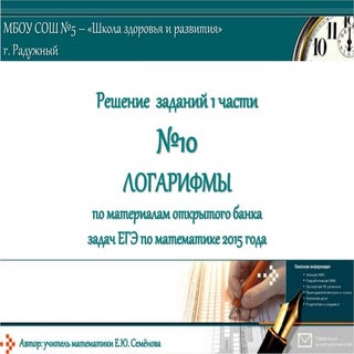 задание 10 (логарифмы)