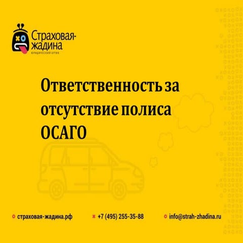 Ответственность за отсутствие осаго