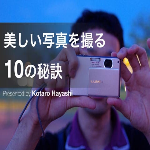 美しい写真を撮る10の秘訣