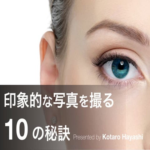 印象的な写真を撮る10の秘訣