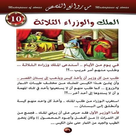 10  الملك والوزراء الثلاثة..؟