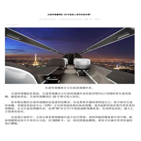 全透明飛機預計10年後投入使用你敢坐嗎
