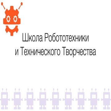 Школа Робототехники и Технического Творчества