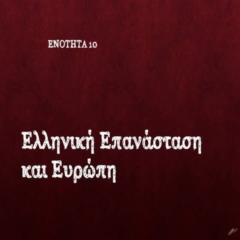 Ελληνική Επανάσταση και Ευρώπη