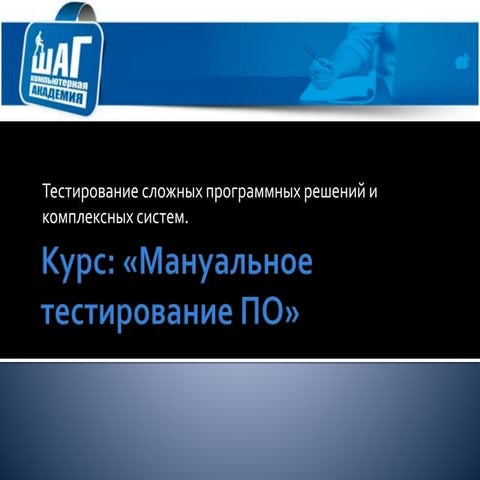 Тестирование сложных программных решений и комплексных систем.