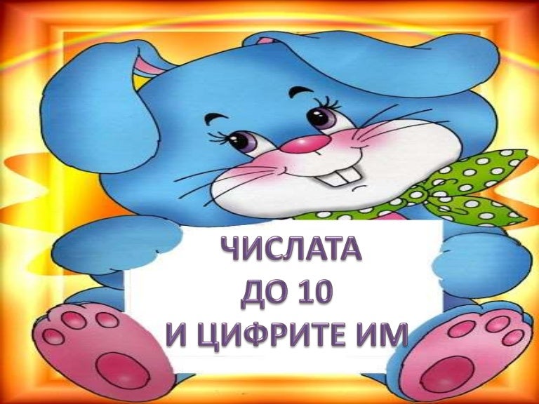 Числата до 10