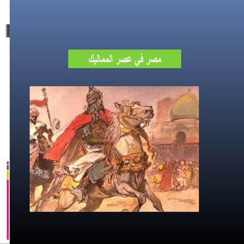 10مصر في عصر المماليك