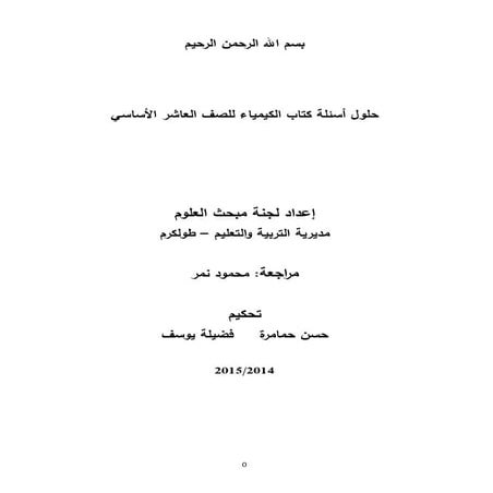 اجابة كتاب الكيمياء -10