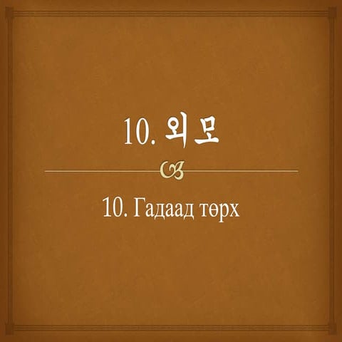 "Солонгос хэл - 1" Хичээл-10