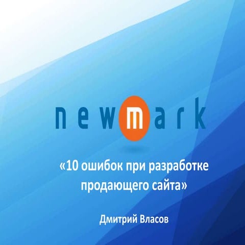 10 ошибок при создании продающего сайта