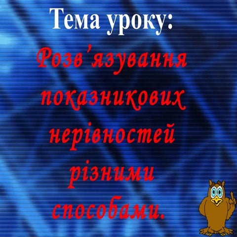 алгебра 10 показникові нерівності