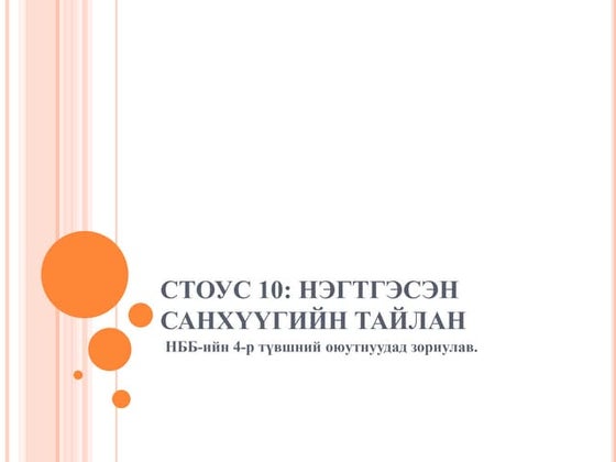 СТОУС 16: Түрээсийн бүртгэл | PDF