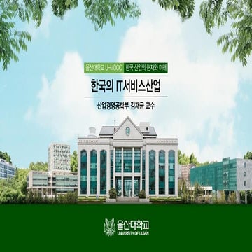 03. 한국의 IT서비스산업 (김재균 교수)