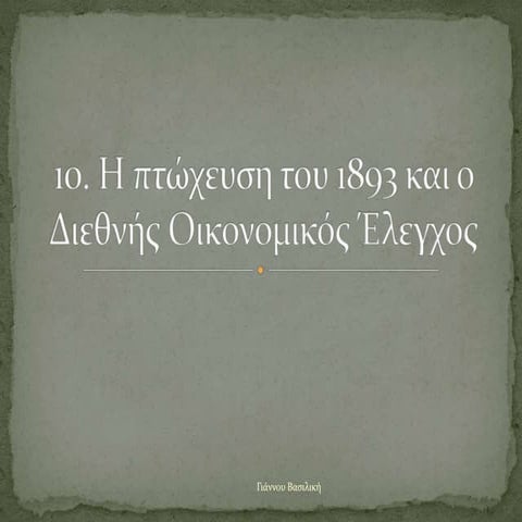 10. Η πτώχευση του 1893 και ο ΔΟΕ