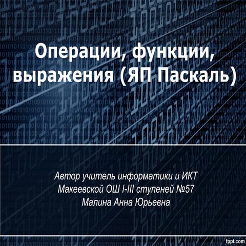 10 кл орепации, функции, выражения (яп паскаль)