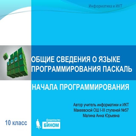 10кл общие сведения о языке программирования паскаль