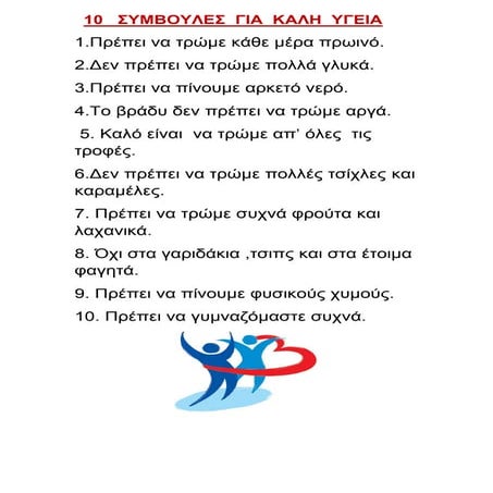10 ΣΥΜΒΟΥΛΕΣ ΓΙΑ ΚΑΛΗ ΥΓΕΙΑ