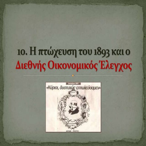 10. η πτώχευση του 1893 και ο δοε. pptx