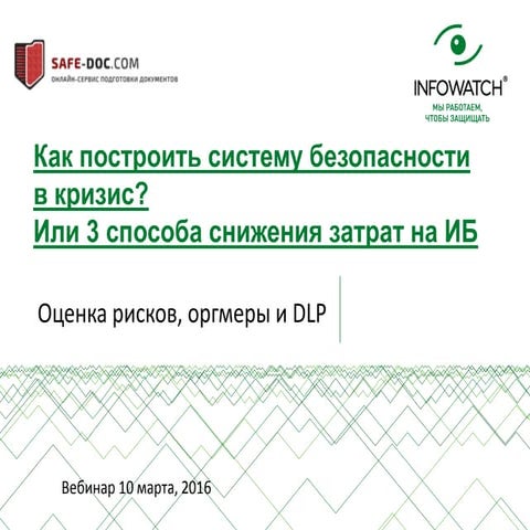 Как построить систему ИБ в кризис; 3 способа снижения затрат на ИБ
