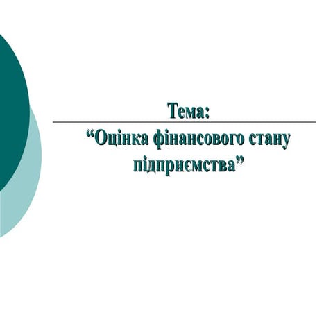 10. оцінка фінансового стану підприємства
